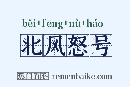 北风怒号是什么意思的图片